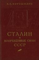 Сталин и вооруженные силы СССР ; Stalin i vooružennye sily SSSR