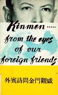 Kinmen… from the eyes of our foreign friends